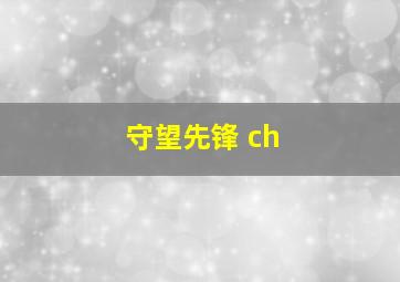 守望先锋 ch